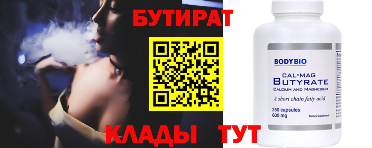 Бутират BDO  Вход с VPN  Нижний Тагил 