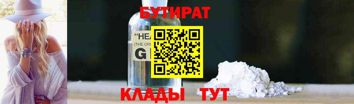 Бутират BDO Нижний Тагил